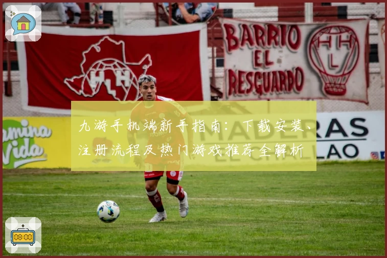 九游手机端新手指南：下载安装、注册流程及热门游戏推荐全解析