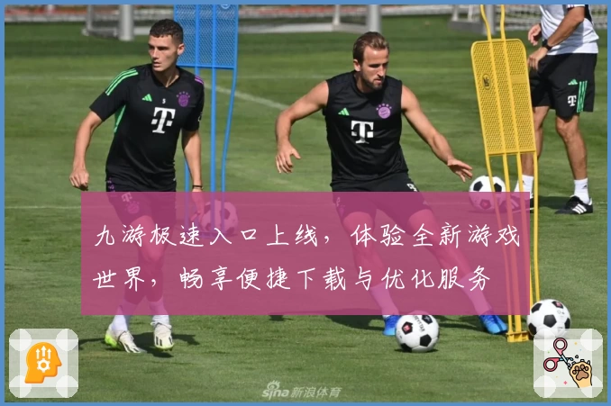 九游极速入口上线，体验全新游戏世界，畅享便捷下载与优化服务