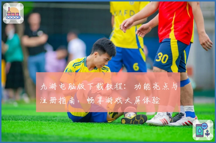 九游电脑版下载教程：功能亮点与注册指南，畅享游戏大屏体验