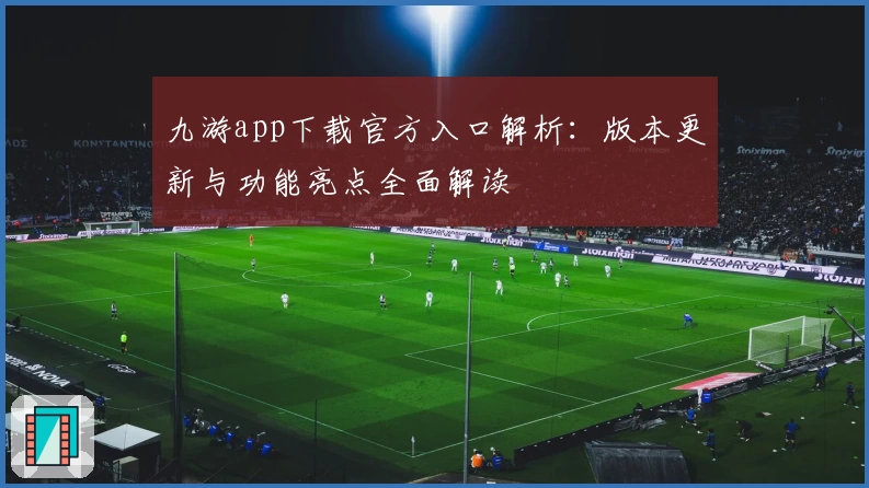 九游app下载官方入口解析：版本更新与功能亮点全面解读