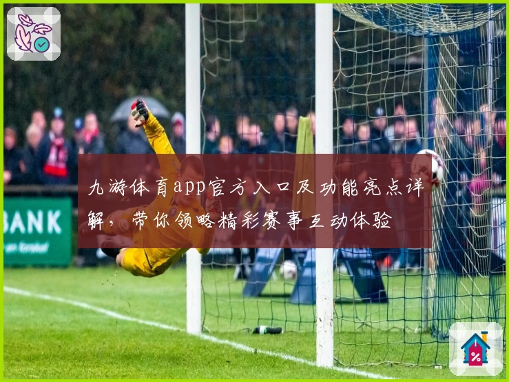 九游体育app官方入口及功能亮点详解，带你领略精彩赛事互动体验