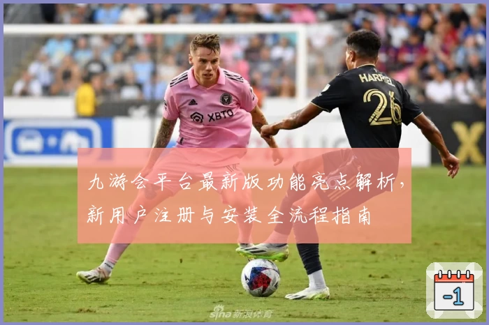 九游会平台最新版功能亮点解析，新用户注册与安装全流程指南