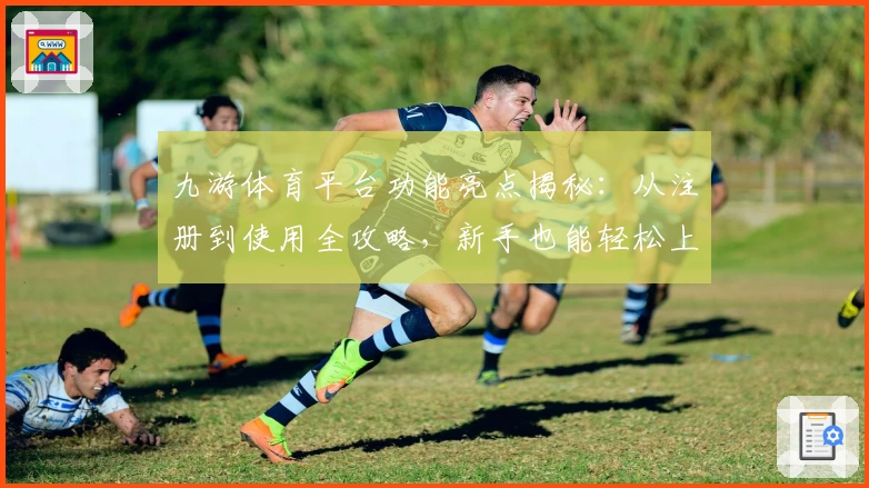 九游体育平台功能亮点揭秘：从注册到使用全攻略，新手也能轻松上手