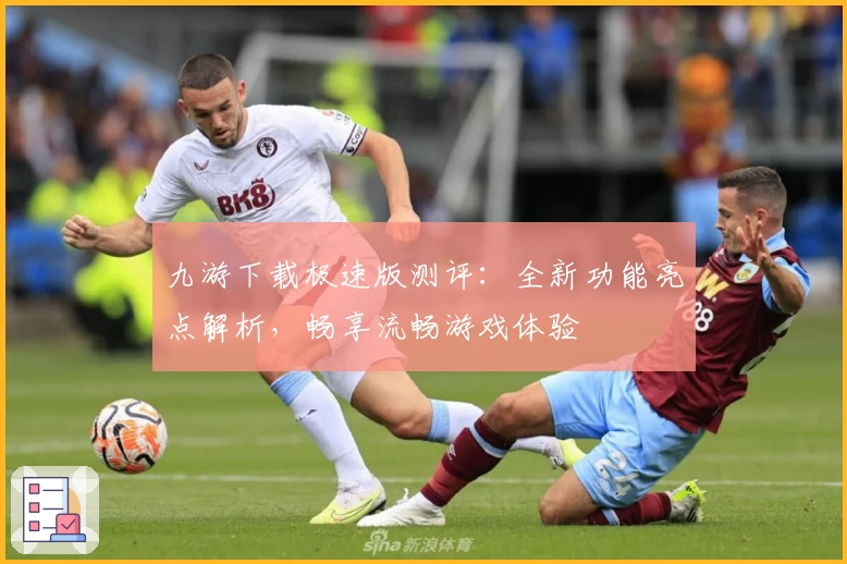 九游下载极速版测评：全新功能亮点解析，畅享流畅游戏体验